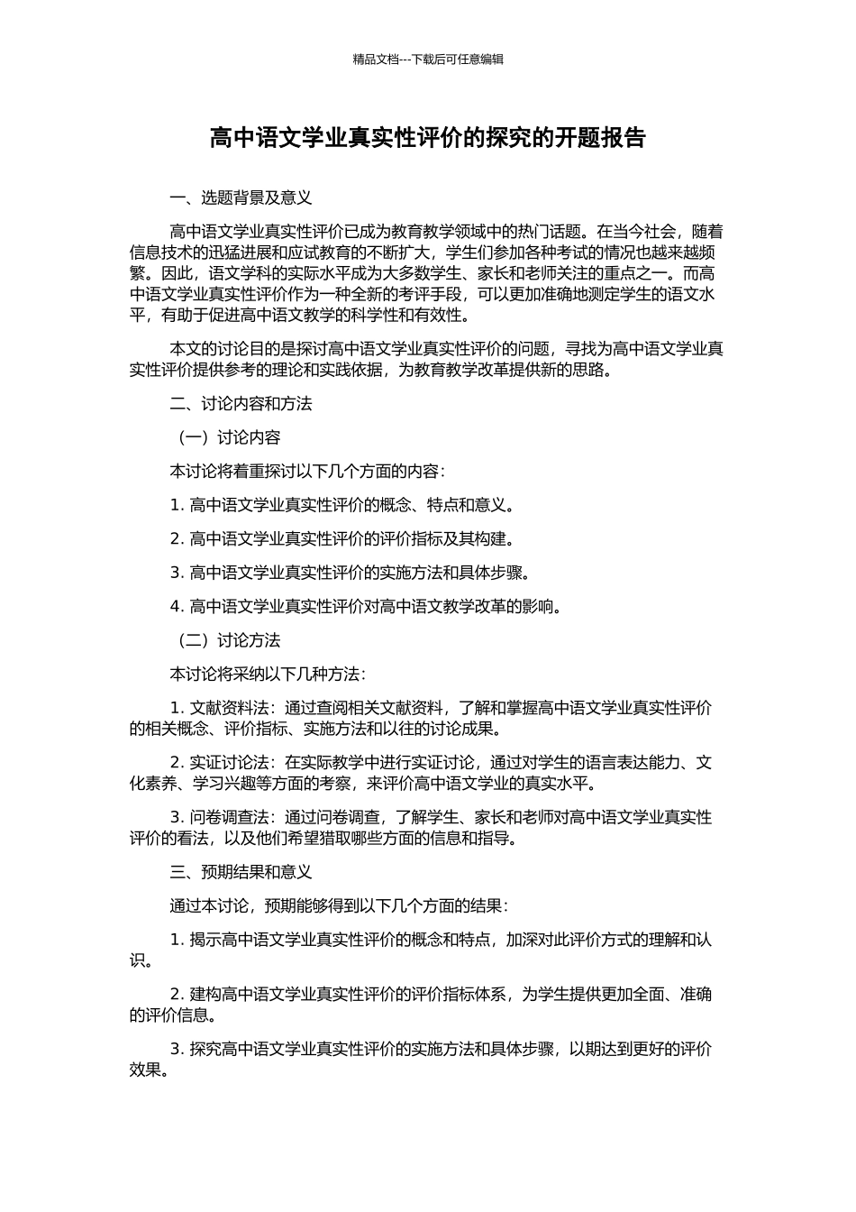 高中语文学业真实性评价的探索的开题报告_第1页