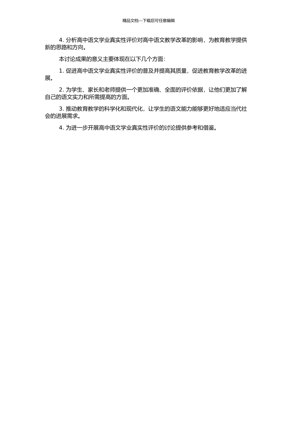 高中语文学业真实性评价的探索的开题报告_第2页