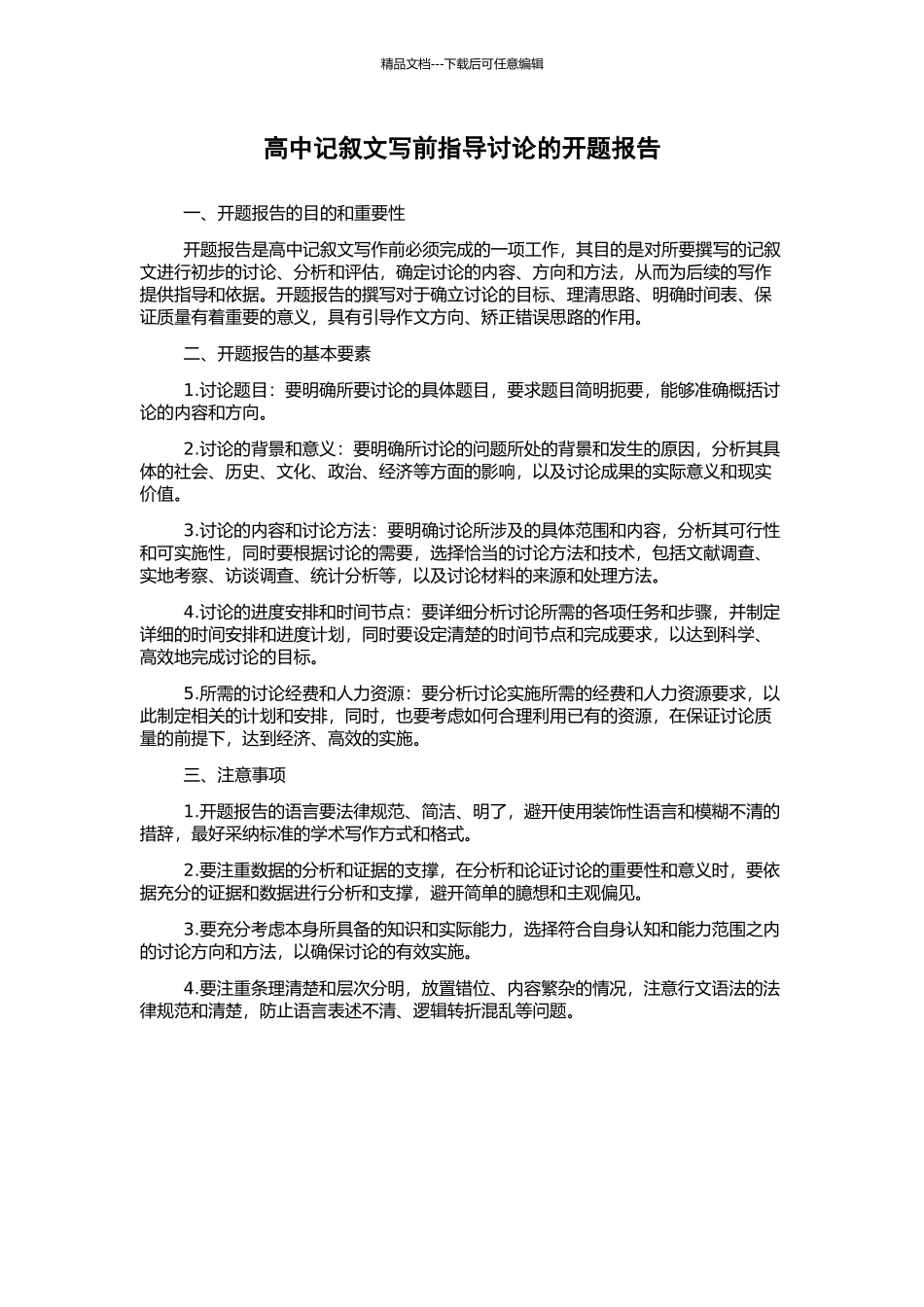 高中记叙文写前指导研究的开题报告_第1页