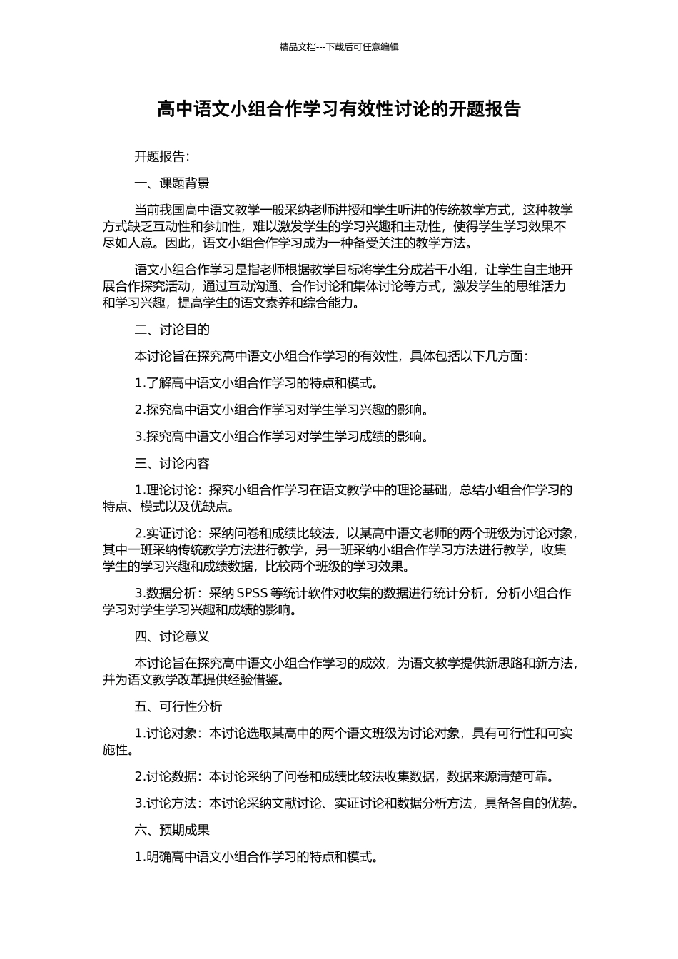 高中语文小组合作学习有效性研究的开题报告_第1页