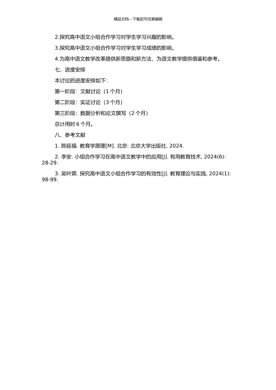 高中语文小组合作学习有效性研究的开题报告_第2页