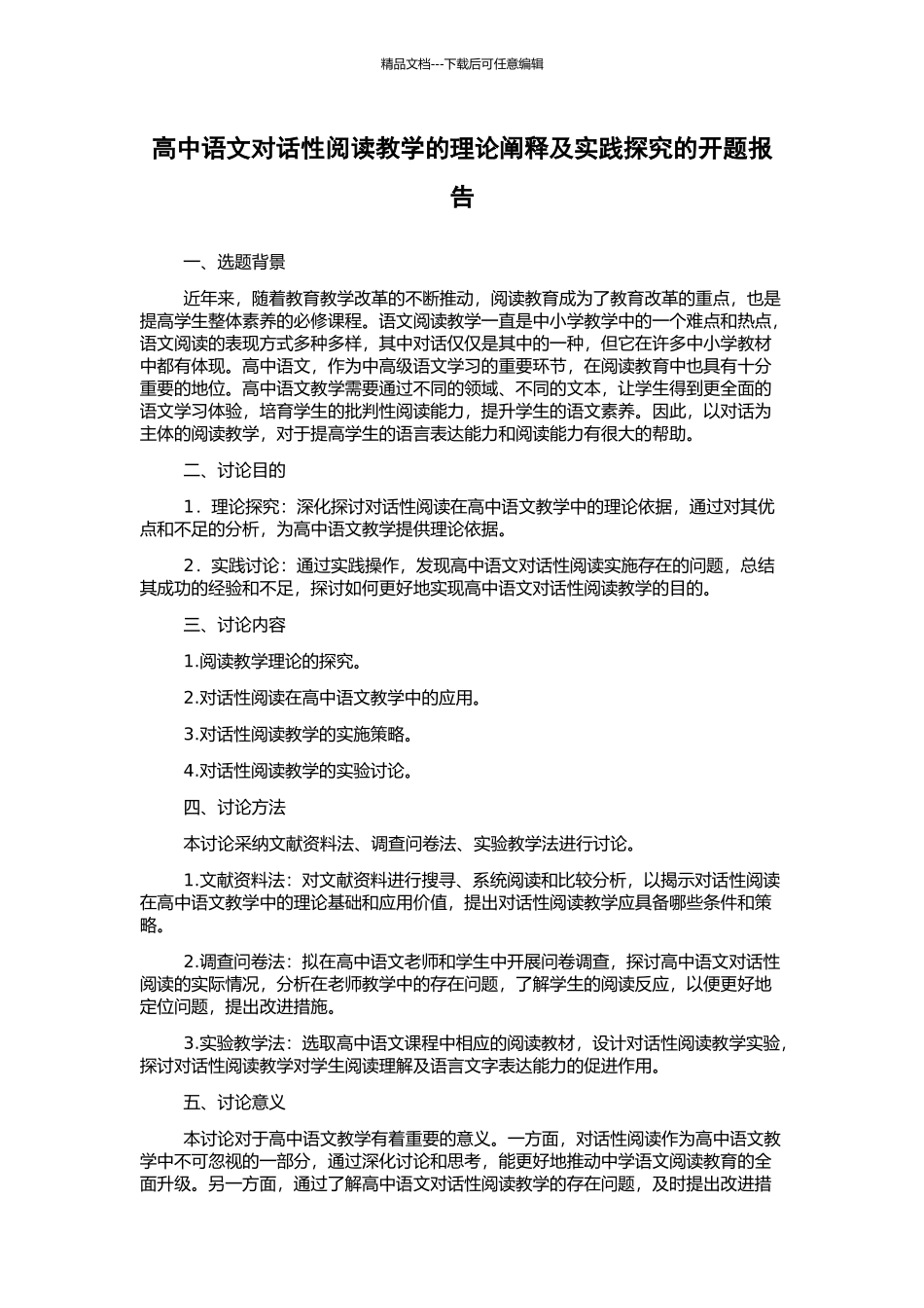 高中语文对话性阅读教学的理论阐释及实践探索的开题报告_第1页