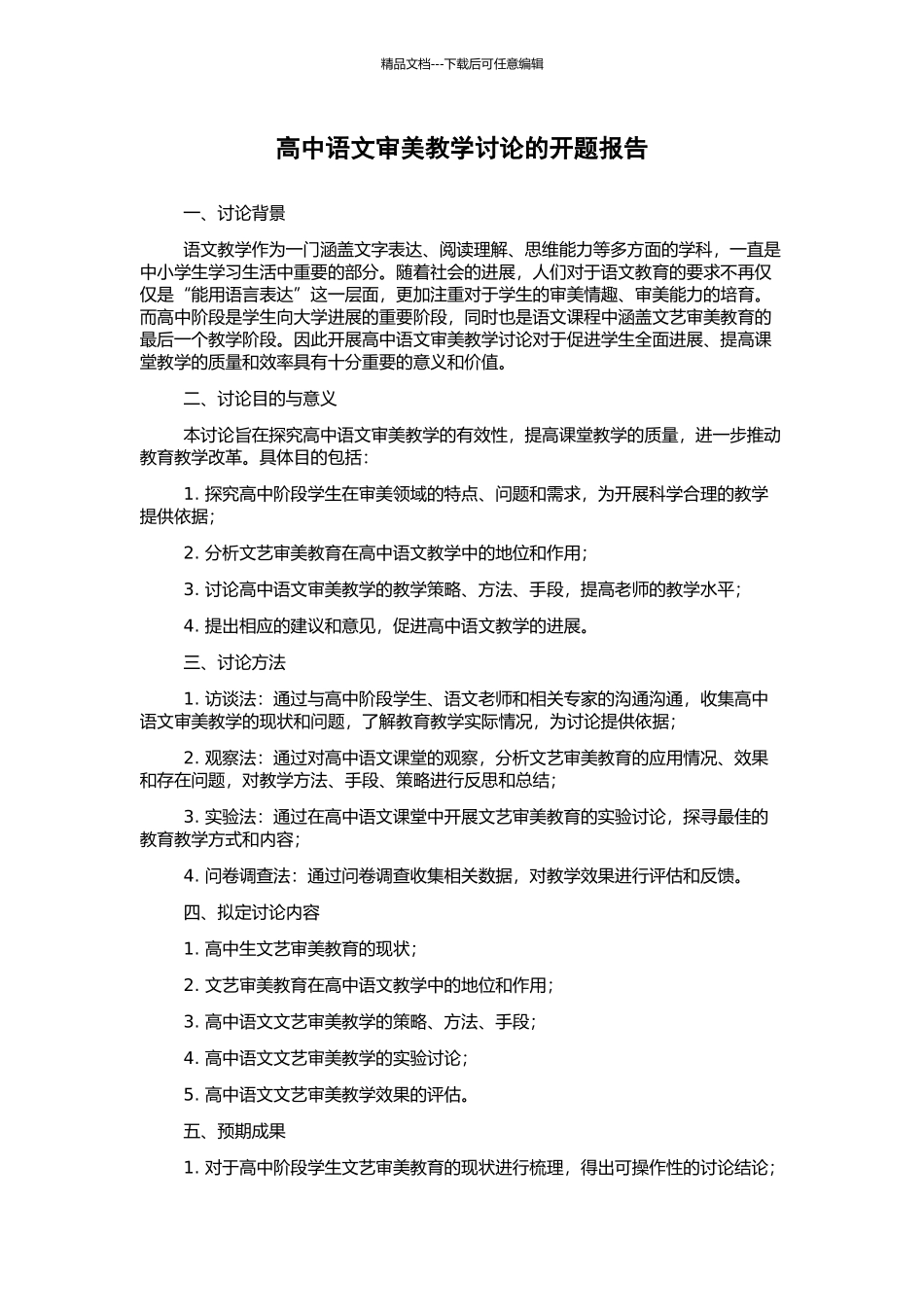 高中语文审美教学研究的开题报告_第1页
