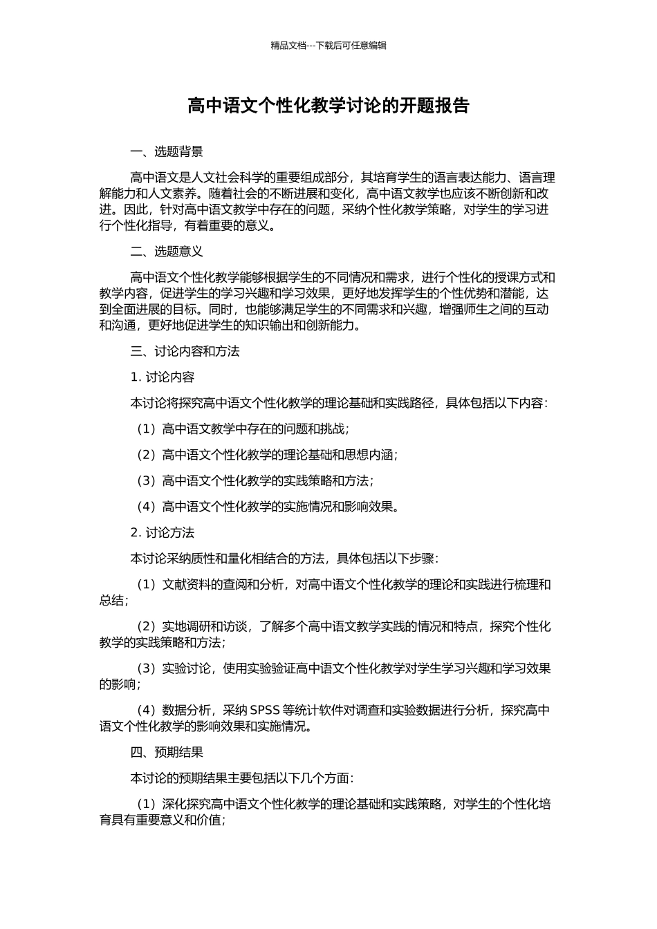 高中语文个性化教学研究的开题报告_第1页