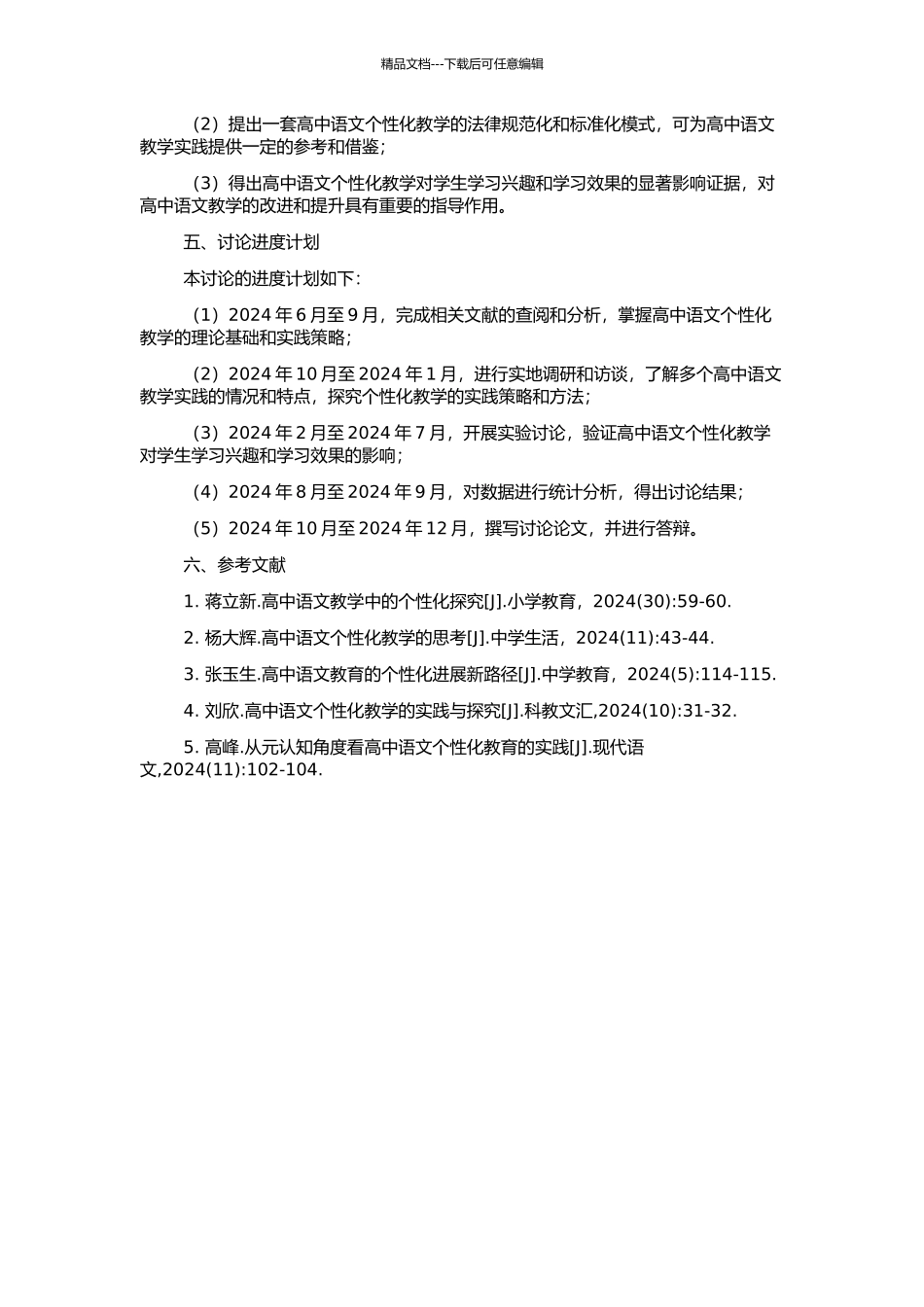 高中语文个性化教学研究的开题报告_第2页