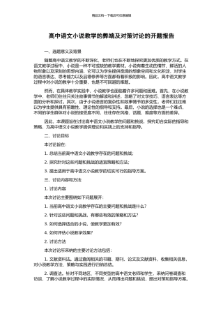 高中语文小说教学的弊端及对策研究的开题报告