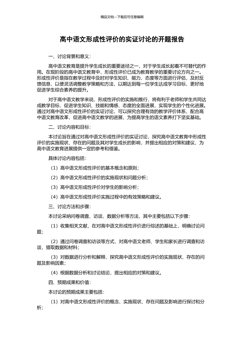 高中语文形成性评价的实证研究的开题报告_第1页