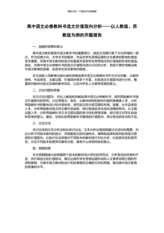 高中语文必修教科书选文价值取向分析——以人教版、苏教版为例的开题报告