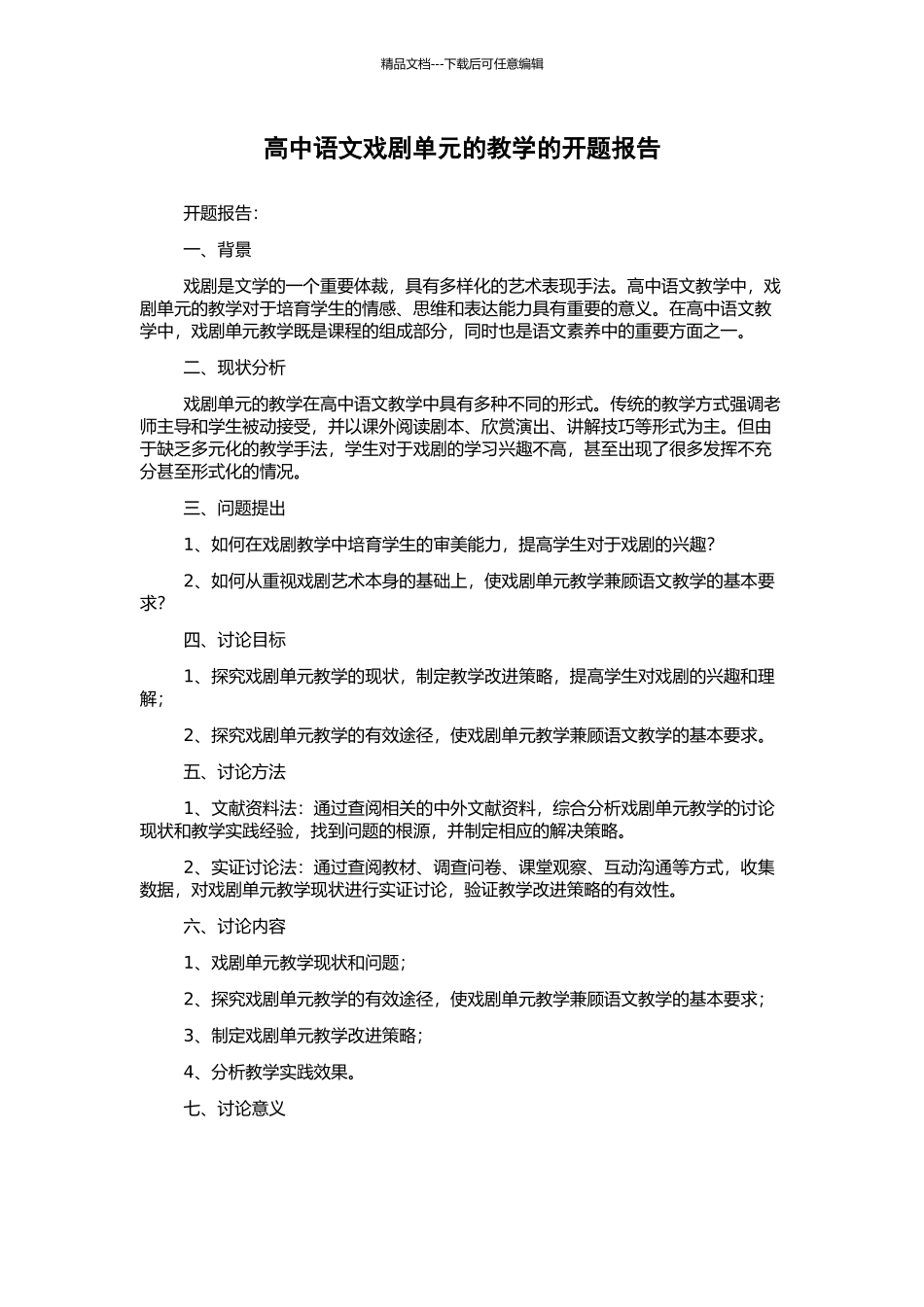 高中语文戏剧单元的教学的开题报告_第1页