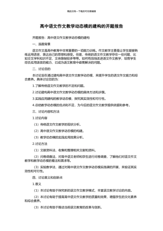 高中语文作文教学动态模的建构的开题报告