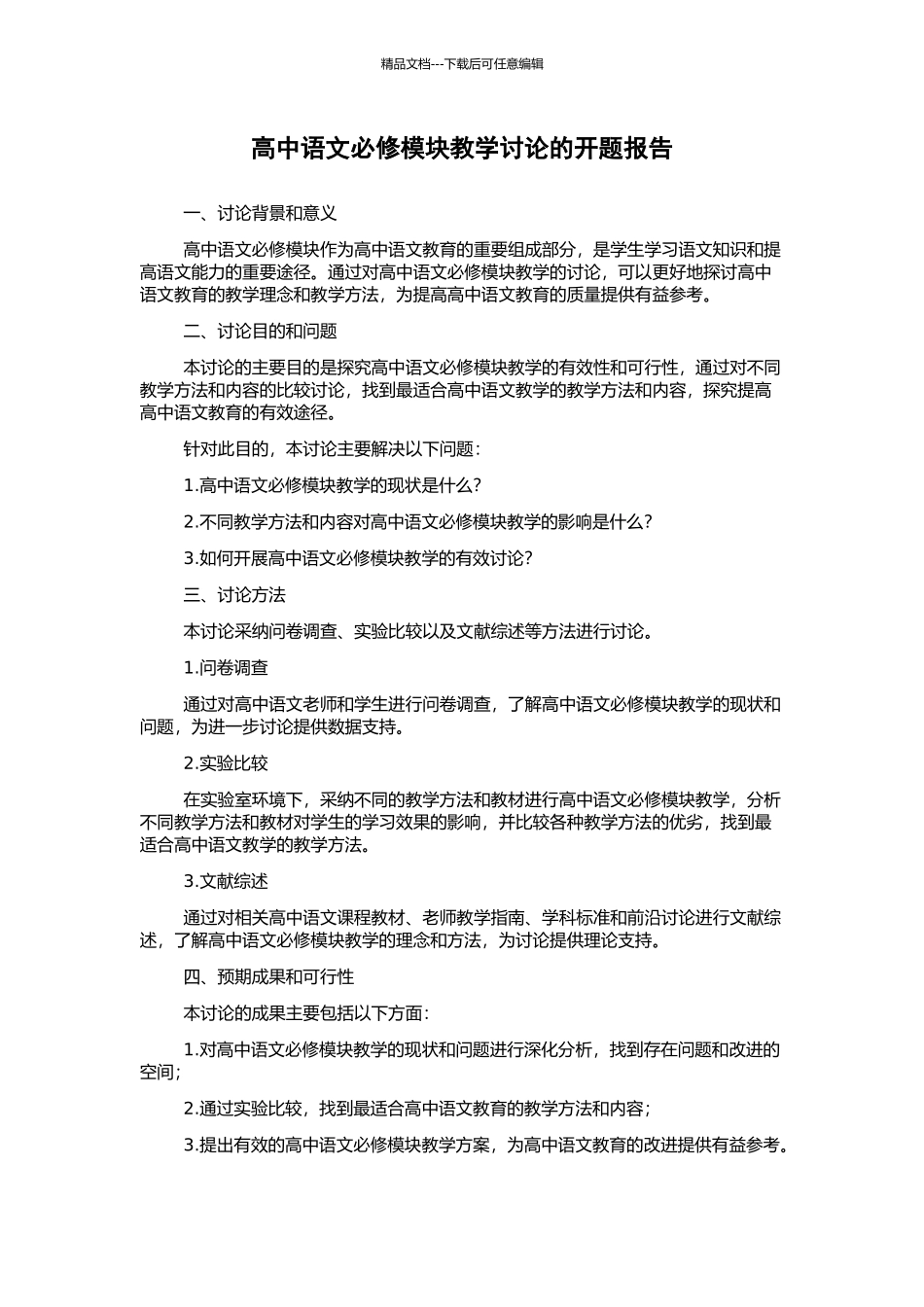 高中语文必修模块教学研究的开题报告_第1页