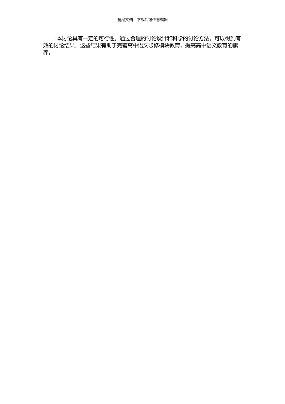 高中语文必修模块教学研究的开题报告_第2页