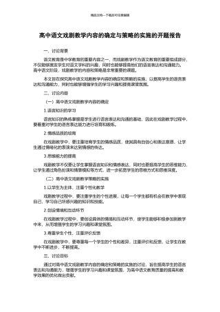 高中语文戏剧教学内容的确定与策略的实施的开题报告