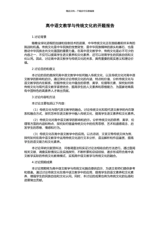高中语文教学与传统文化的开题报告