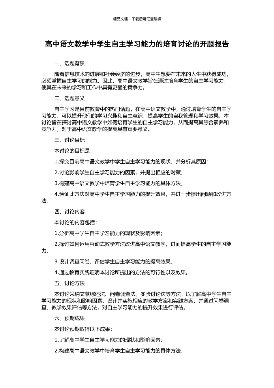 高中语文教学中学生自主学习能力的培养研究的开题报告_第1页