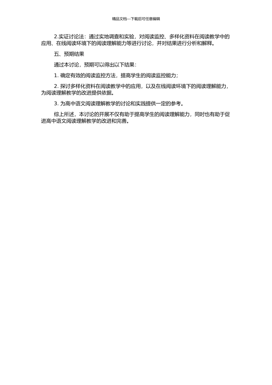 高中语文教学中学生阅读理解监控能力的培养的开题报告_第2页