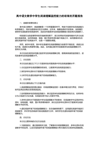高中语文教学中学生阅读理解监控能力的培养的开题报告