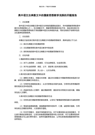 高中语文古典散文中的儒家思想教学浅探的开题报告