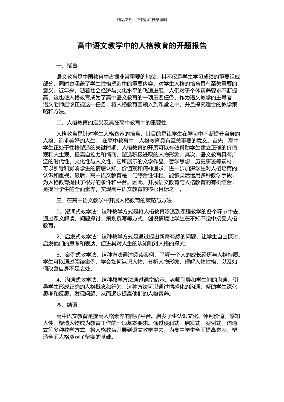 高中语文教学中的人格教育的开题报告_第1页
