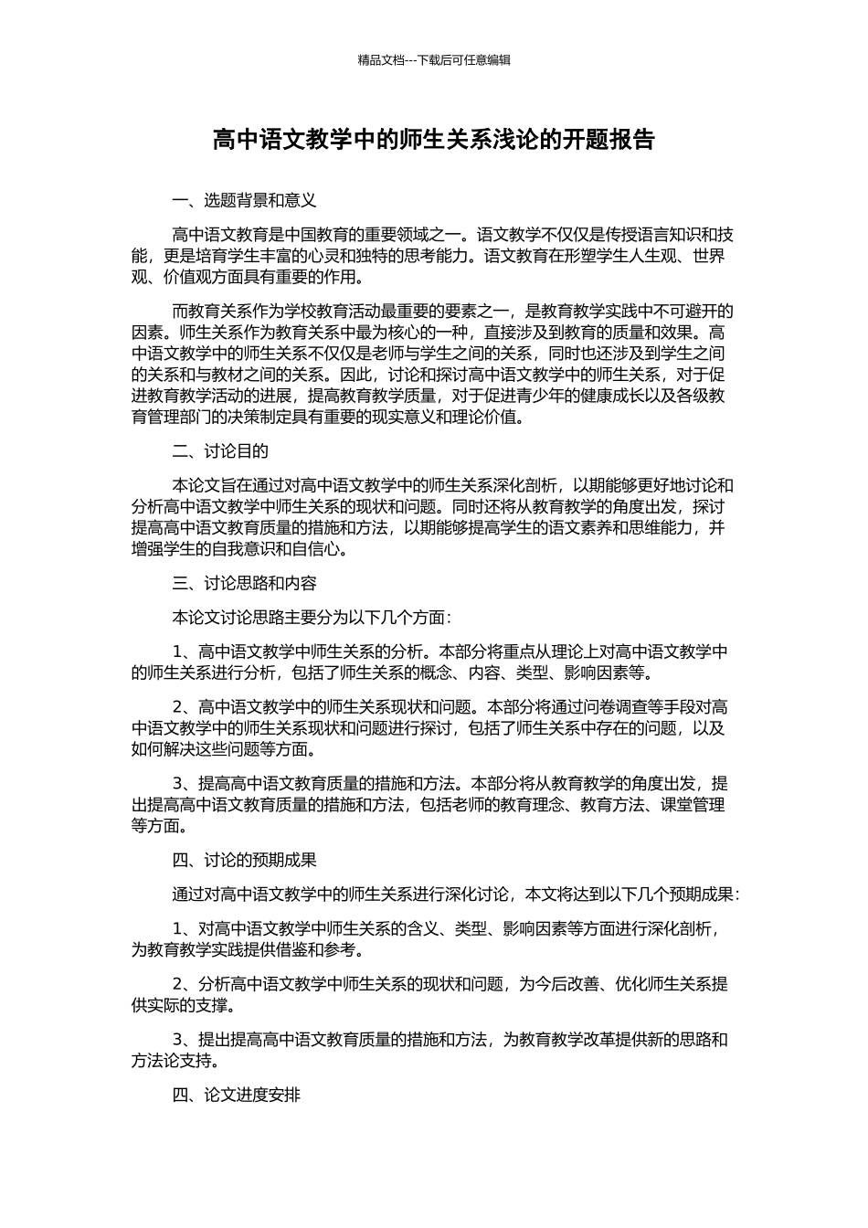 高中语文教学中的师生关系浅论的开题报告_第1页