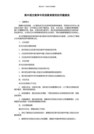 高中语文教学中民俗教育探究的开题报告
