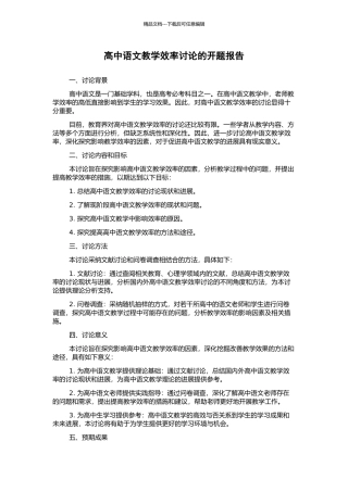 高中语文教学效率研究的开题报告