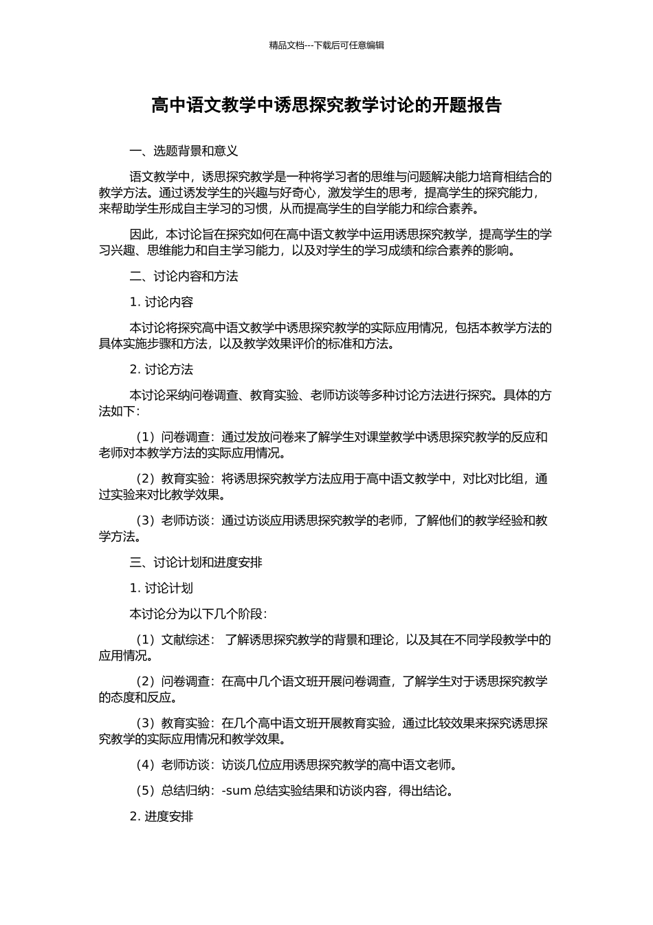 高中语文教学中诱思探究教学研究的开题报告_第1页