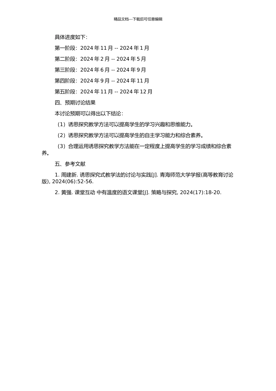 高中语文教学中诱思探究教学研究的开题报告_第2页
