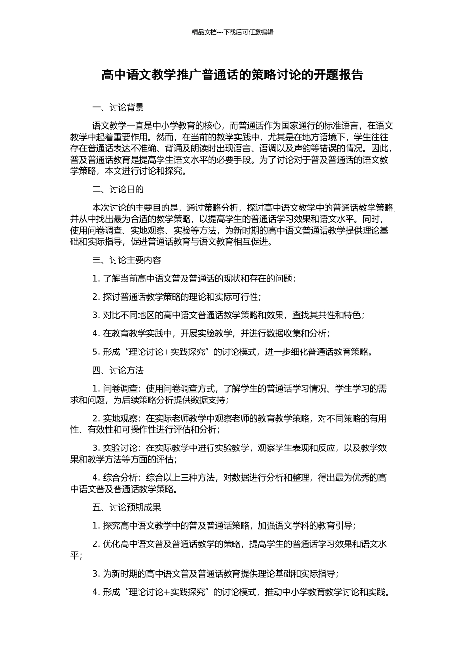 高中语文教学推广普通话的策略研究的开题报告_第1页