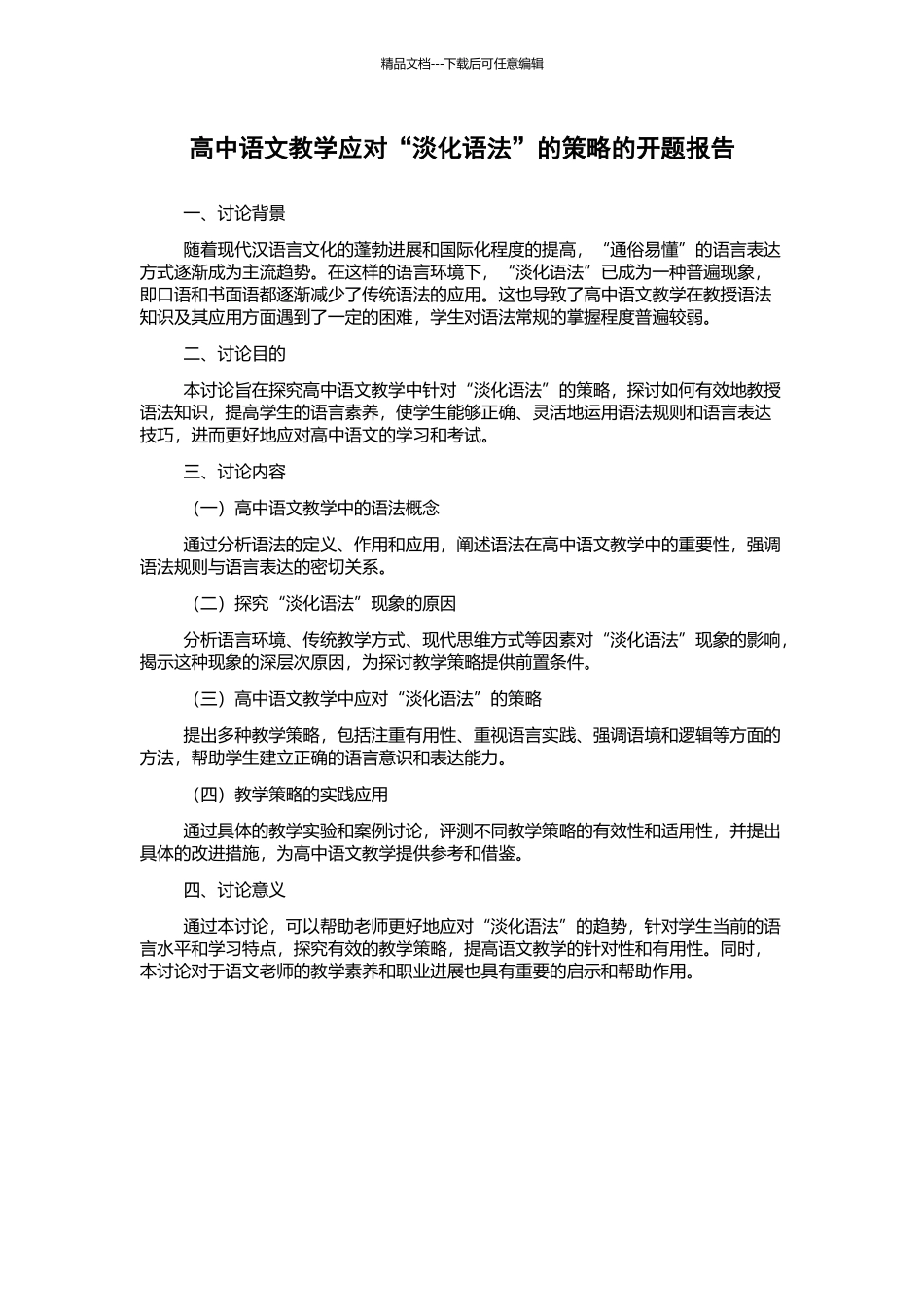 高中语文教学应对“淡化语法”的策略的开题报告_第1页