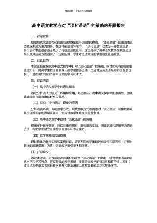 高中语文教学应对“淡化语法”的策略的开题报告