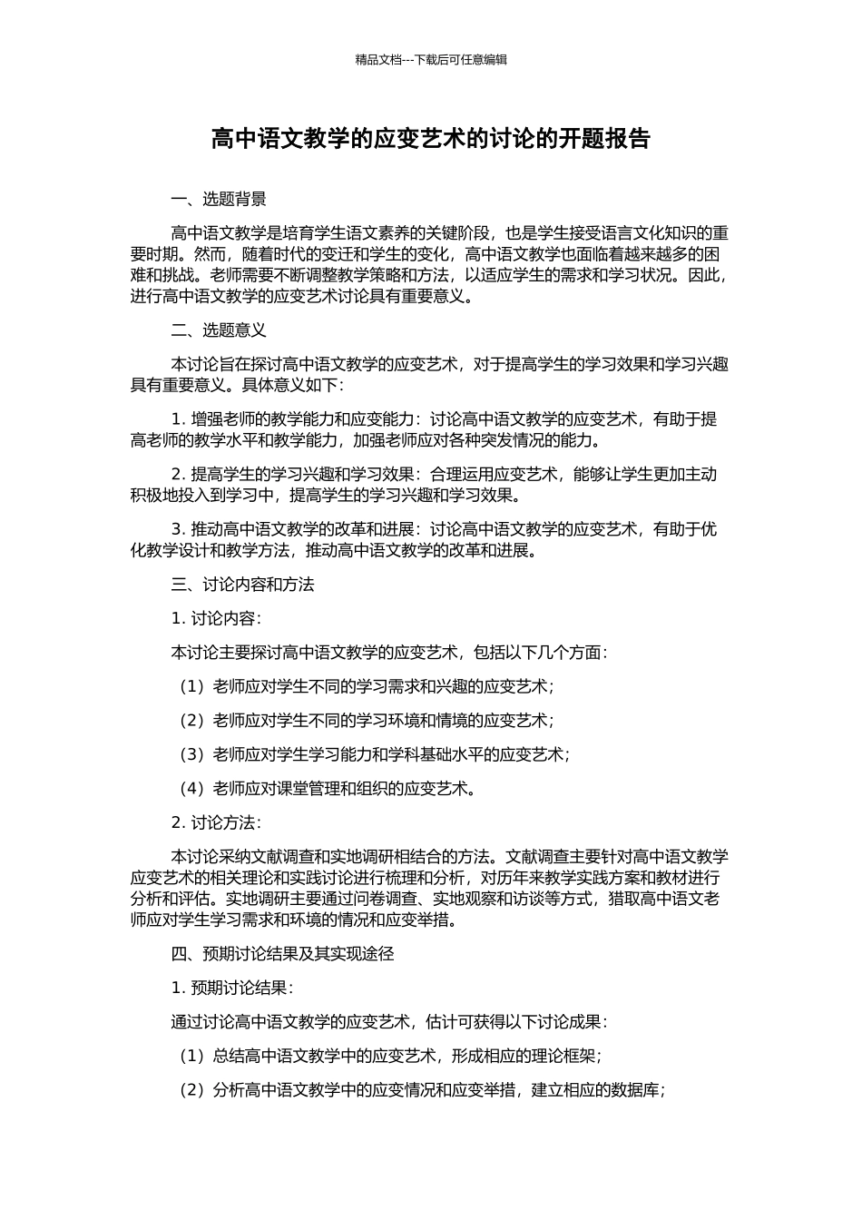 高中语文教学的应变艺术的研究的开题报告_第1页