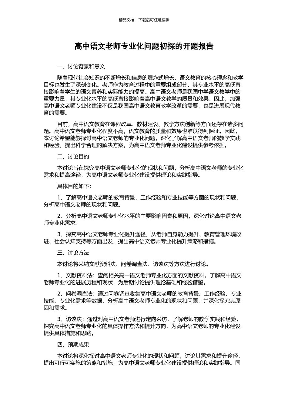 高中语文教师专业化问题初探的开题报告_第1页