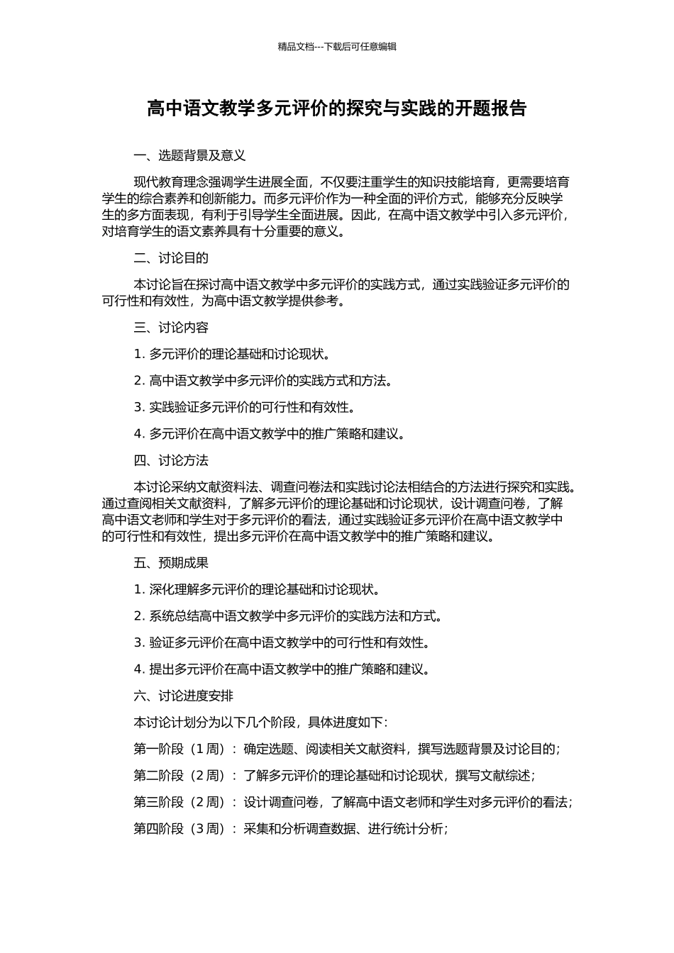高中语文教学多元评价的探索与实践的开题报告_第1页