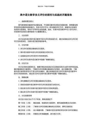 高中语文教学多元评价的探索与实践的开题报告