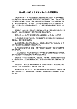 高中语文教师文本解读能力研究的开题报告