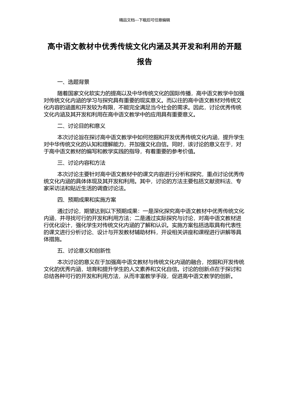 高中语文教材中优秀传统文化内涵及其开发和利用的开题报告_第1页