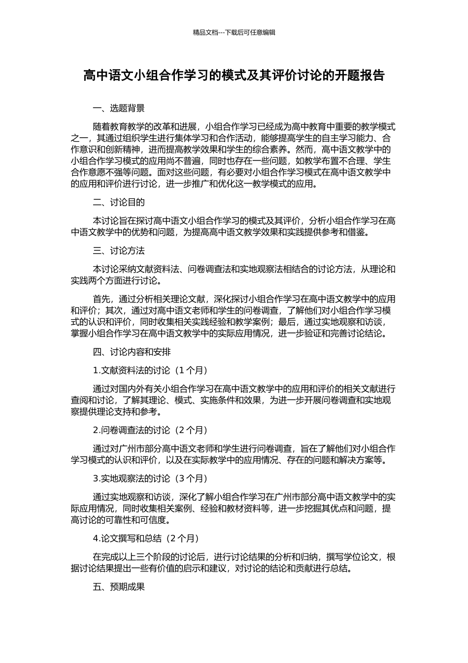 高中语文小组合作学习的模式及其评价研究的开题报告_第1页