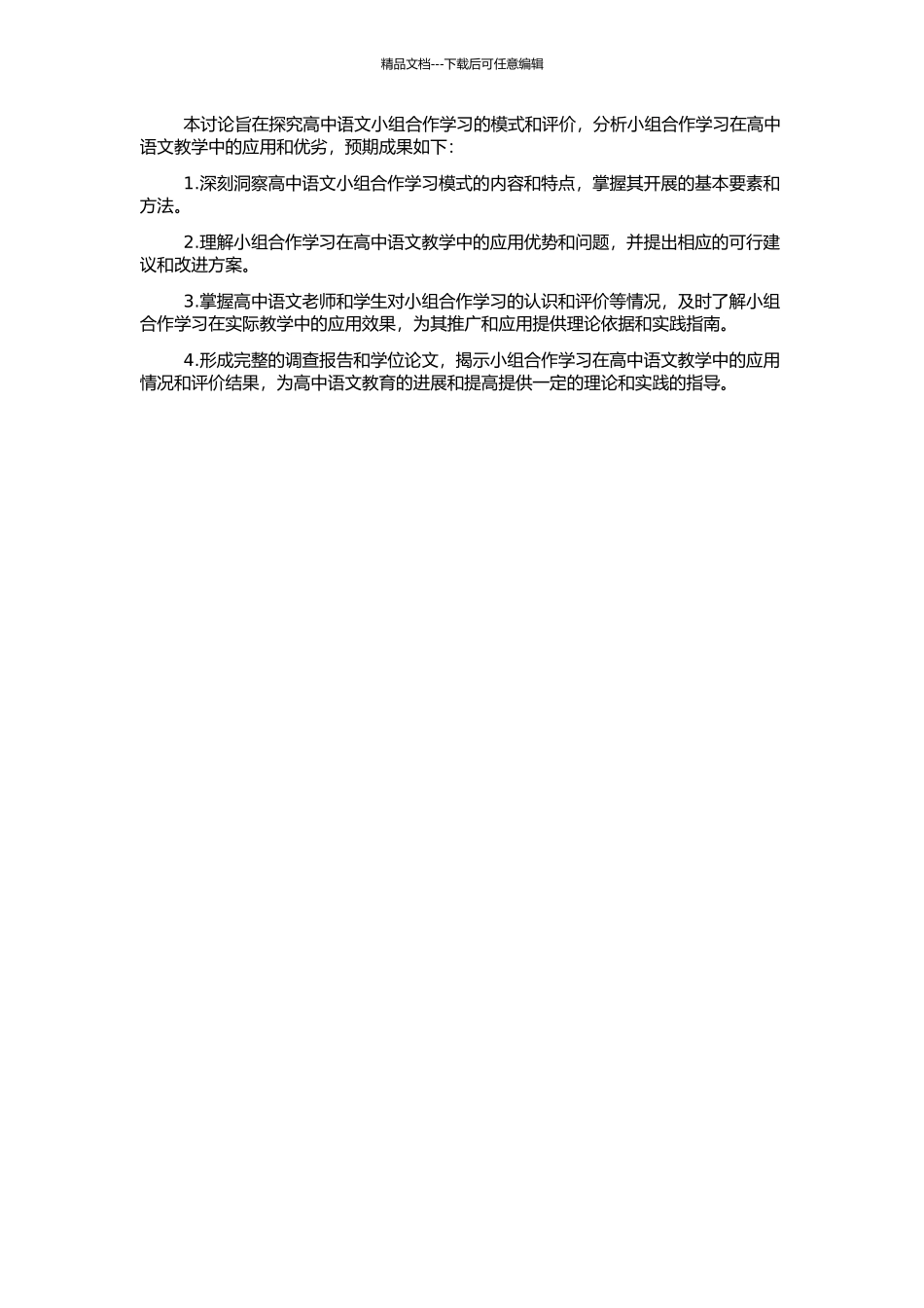 高中语文小组合作学习的模式及其评价研究的开题报告_第2页