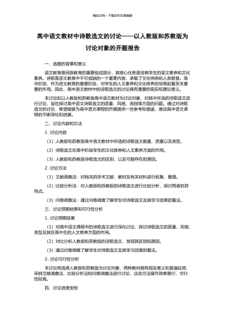高中语文教材中诗歌选文的研究——以人教版和苏教版为研究对象的开题报告