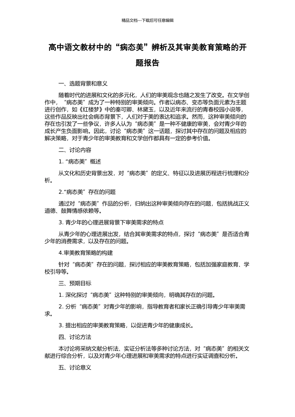 高中语文教材中的“病态美”辨析及其审美教育策略的开题报告_第1页