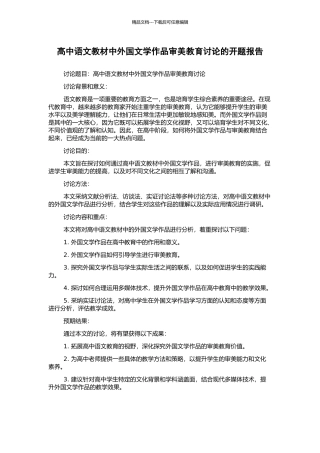高中语文教材中外国文学作品审美教育研究的开题报告