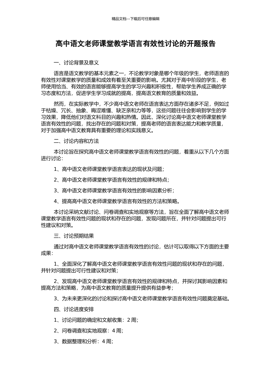 高中语文教师课堂教学语言有效性研究的开题报告_第1页