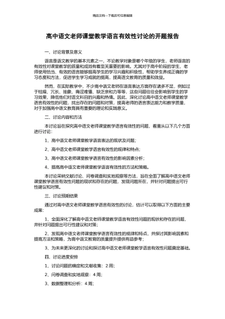 高中语文教师课堂教学语言有效性研究的开题报告