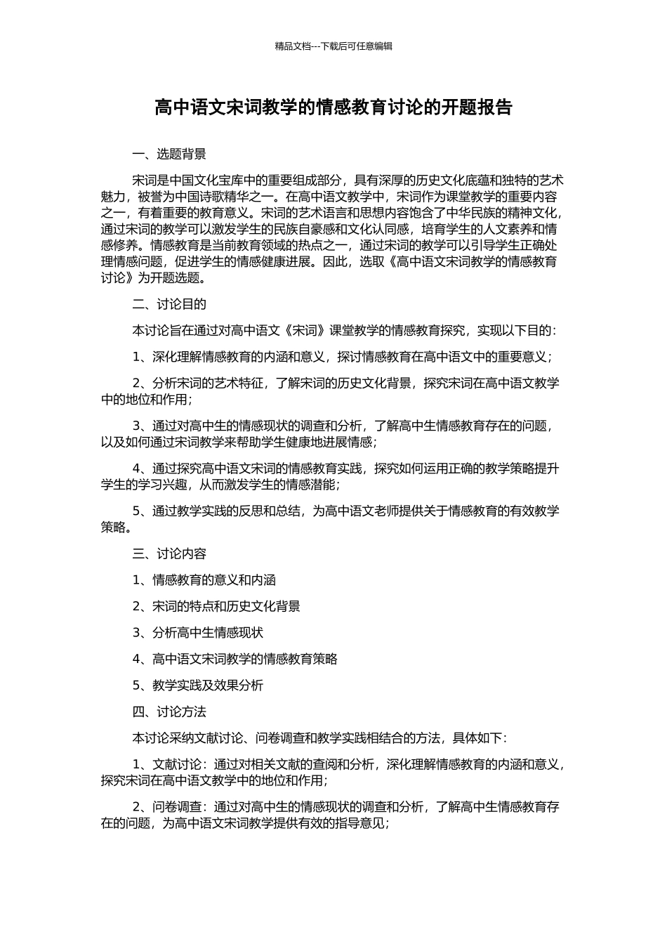 高中语文宋词教学的情感教育研究的开题报告_第1页
