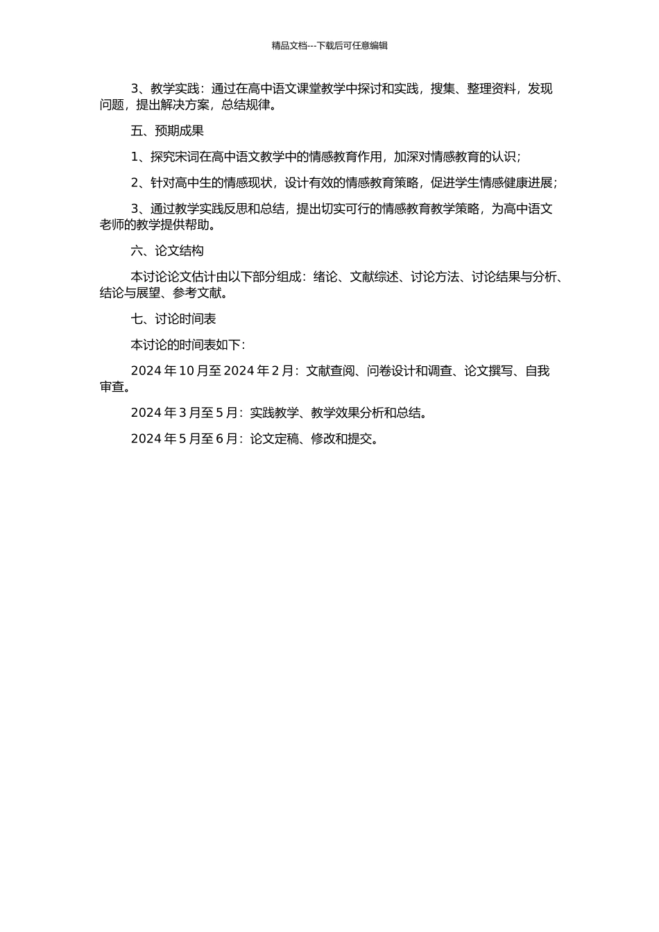 高中语文宋词教学的情感教育研究的开题报告_第2页