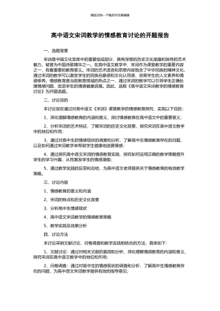 高中语文宋词教学的情感教育研究的开题报告