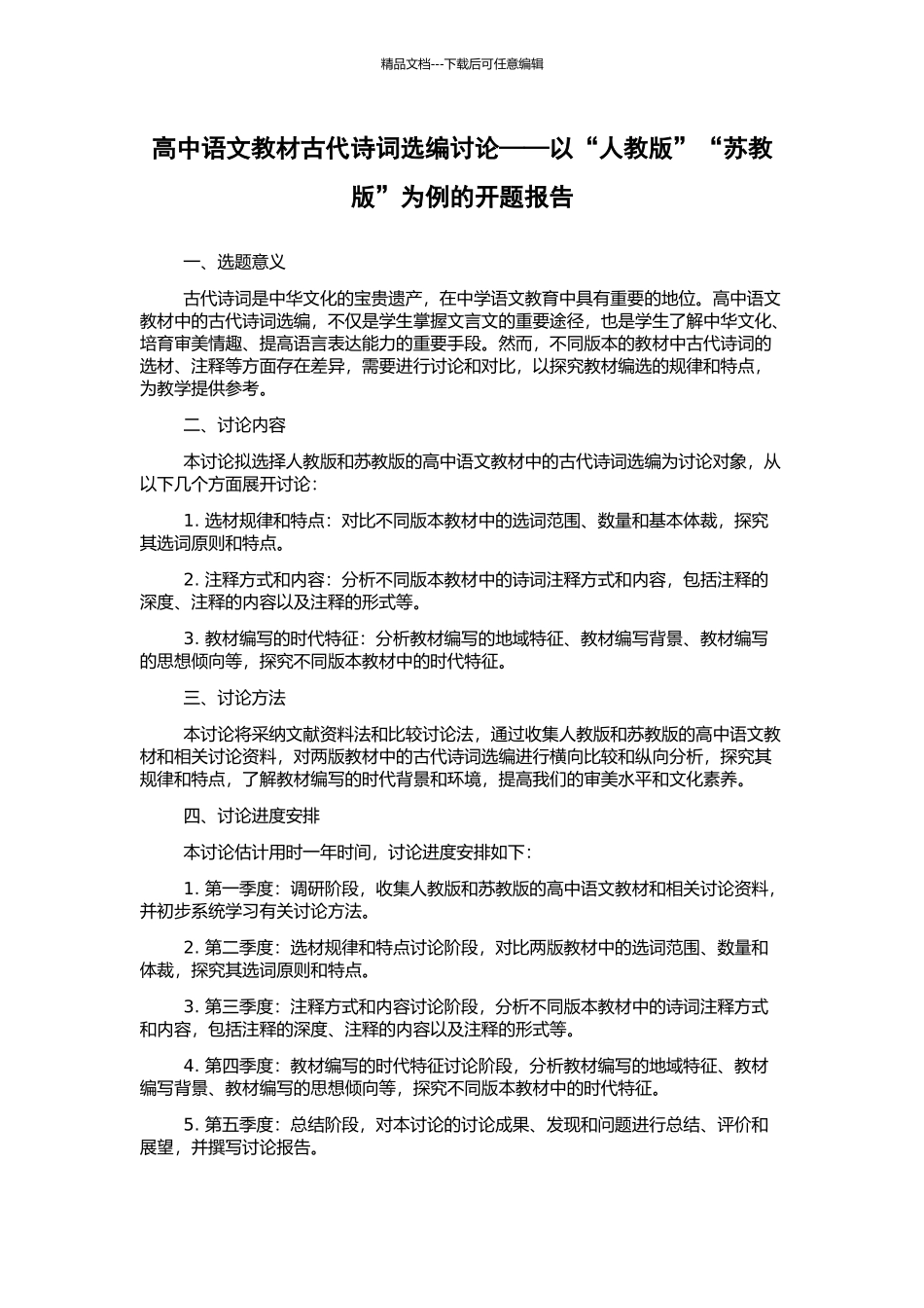 高中语文教材古代诗词选编研究——以“人教版”“苏教版”为例的开题报告_第1页