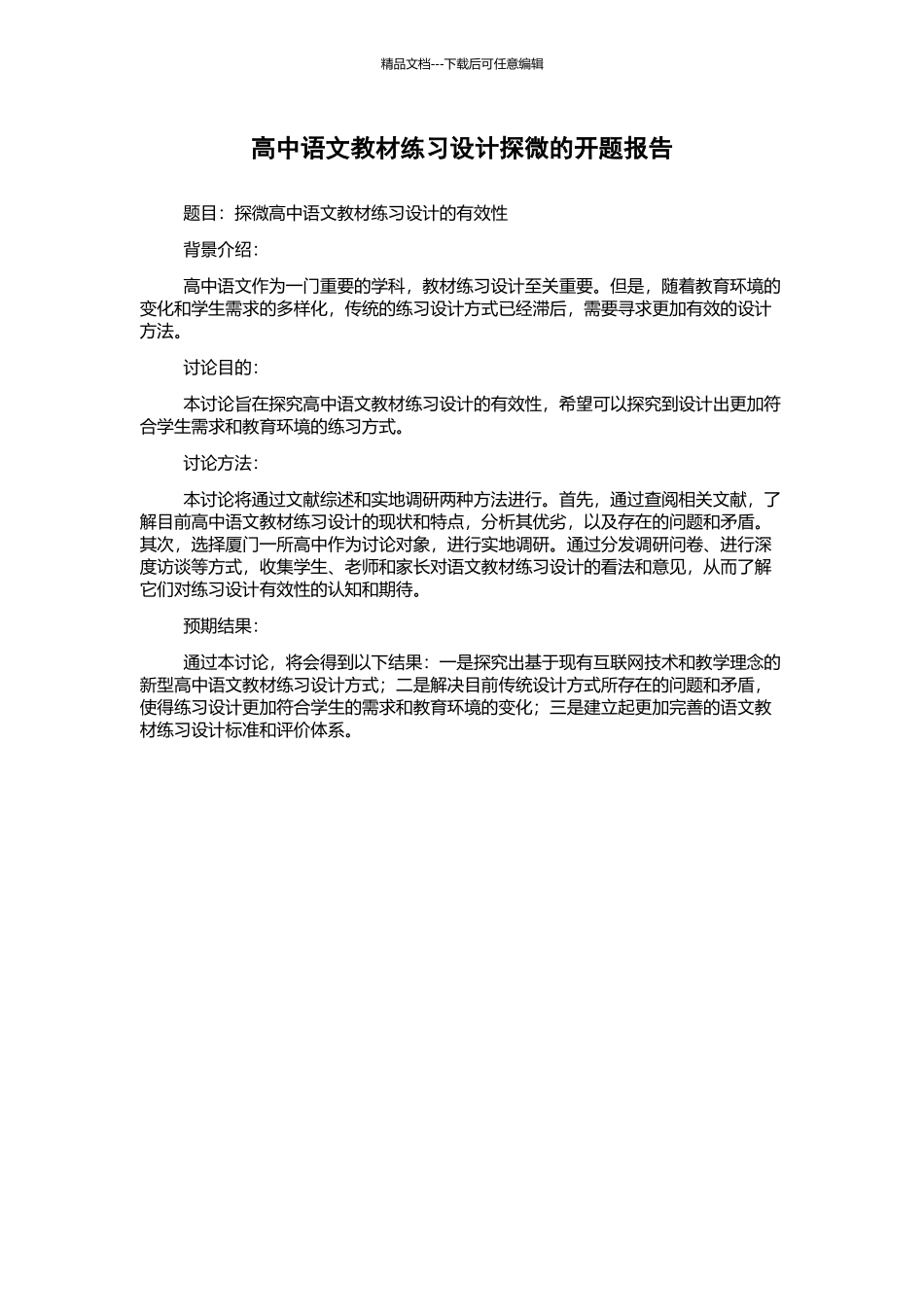 高中语文教材练习设计探微的开题报告_第1页