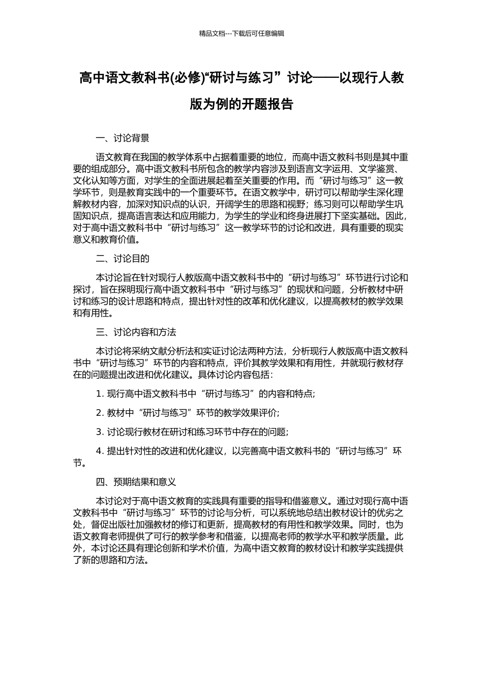 高中语文教科书“研讨与练习”研究——以现行人教版为例的开题报告_第1页